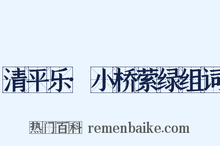 清平乐·小桥萦绿组词是什么意思的图片